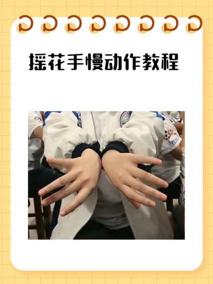 摇花手教程慢动作