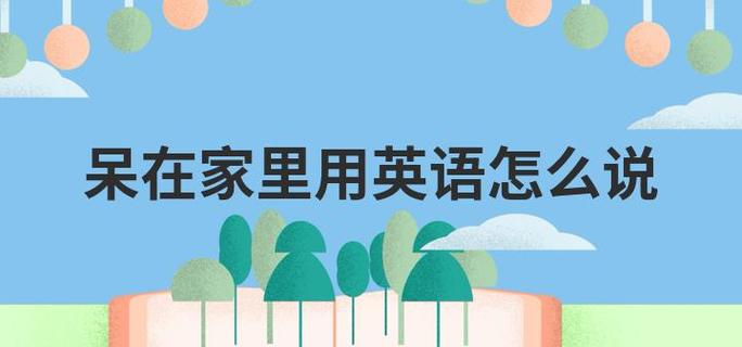 在家休息的英语