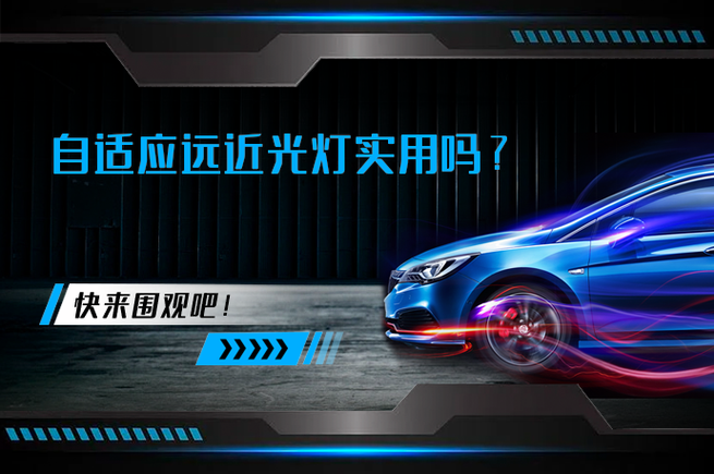 自适应远近光灯有用吗