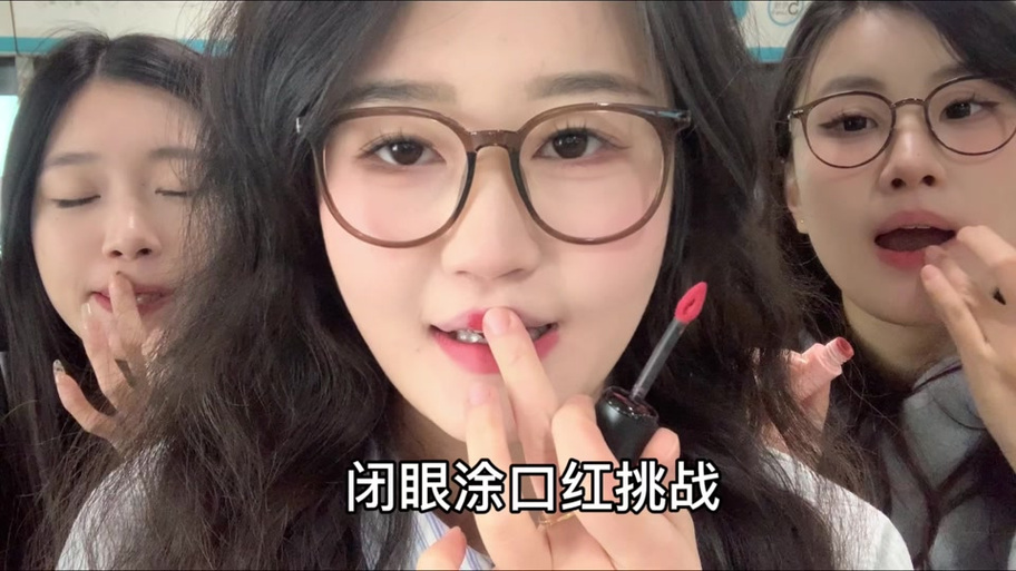 闯关的口红真的还是假的