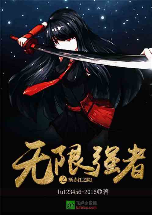 无限强者
