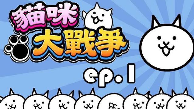 喵咪大战争全部图