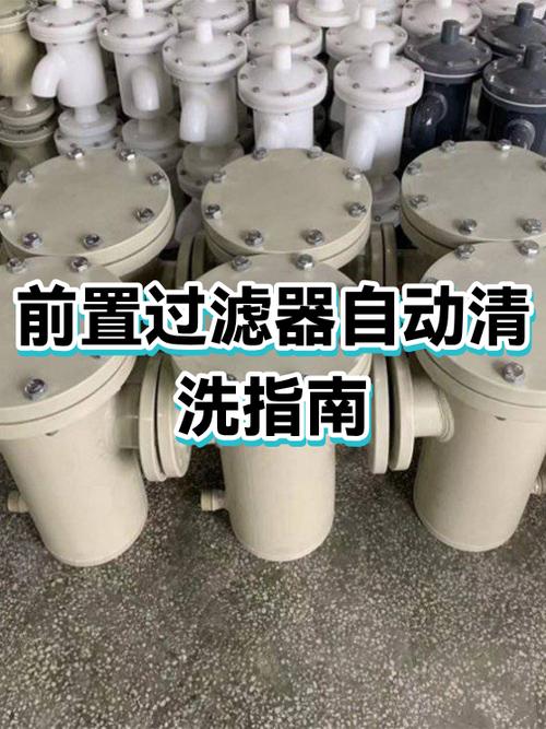 前置过滤器怎么拆卸清洗