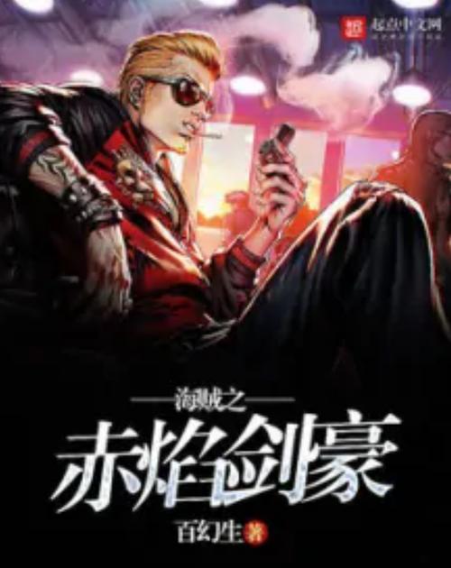 海贼之赤焰剑豪