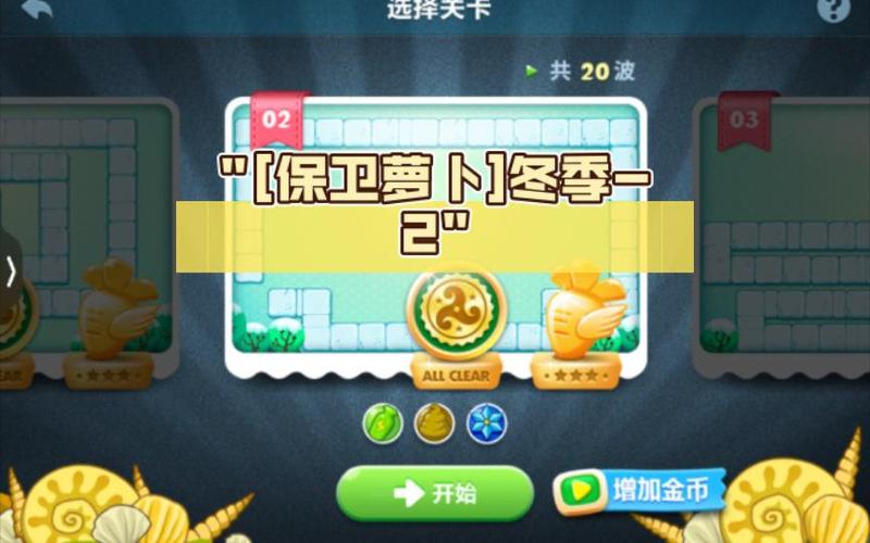 保卫萝卜冬季2关攻略图解法