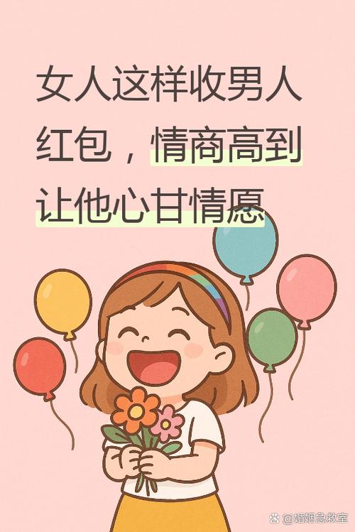 女人高情商收男人红包