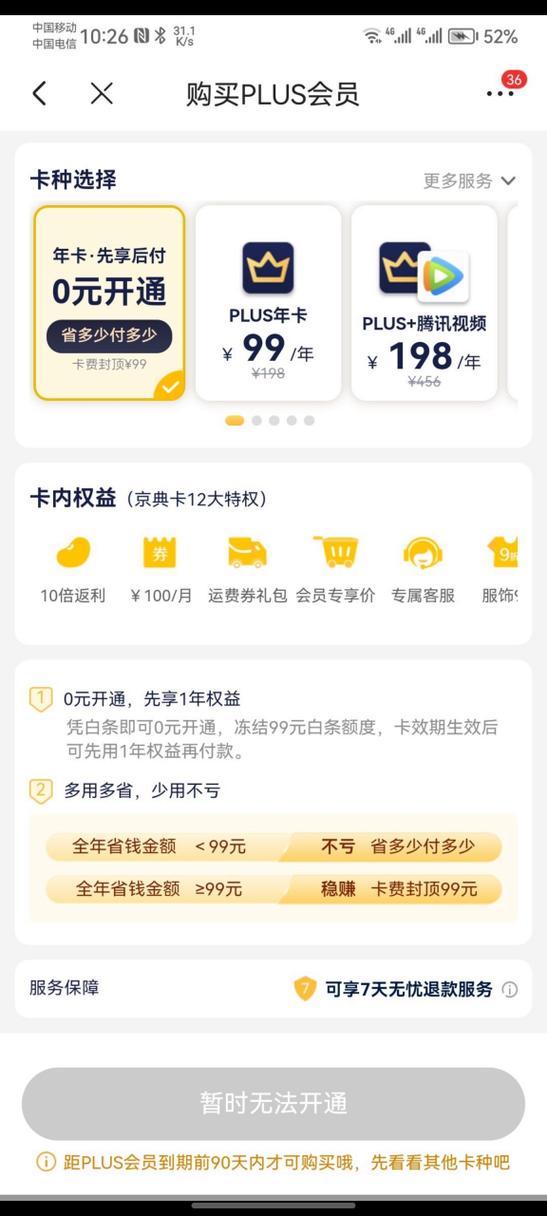京东plus会员怎么开最划算