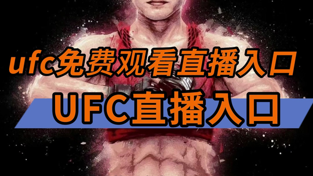 ufc免费观看