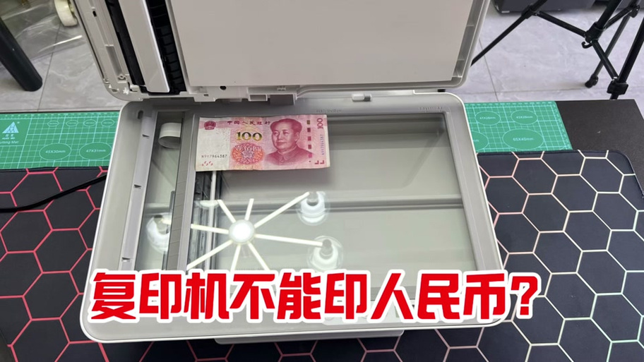 打印机复印人民币