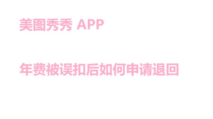 美图秀秀自动扣费可以退回来吗