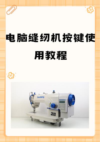 南邦电脑缝纫机按键说明视频南方平