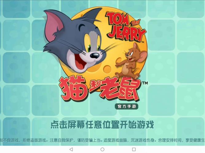 猫和老鼠安卓版