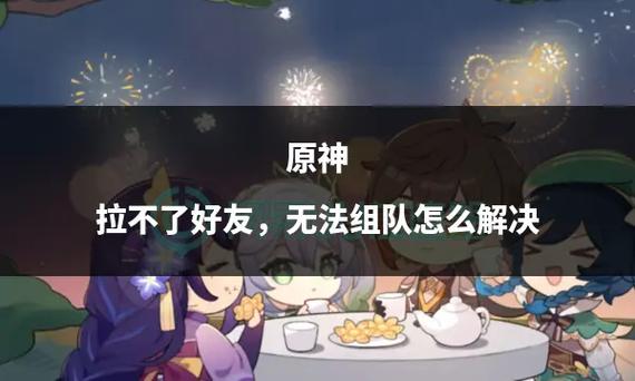 原神无法搜索到好友