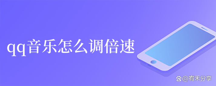 qq音乐怎么调整倍速