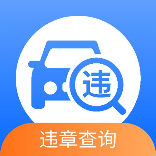 车辆违章查询缴费