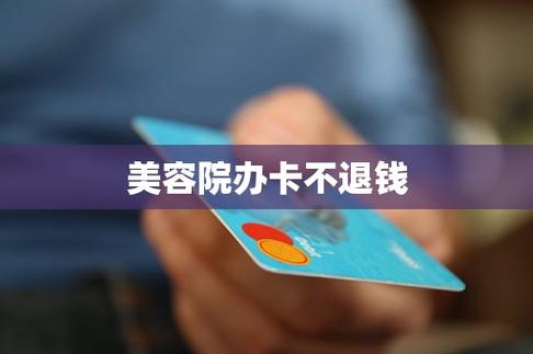 会员卡不退还赠送金额