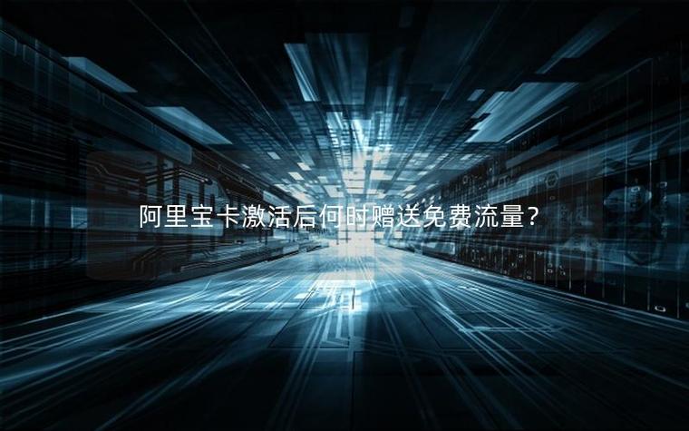 阿里宝卡免流量app需要激活吗