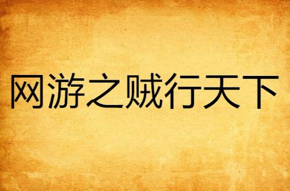 网游之贼行天下 小说