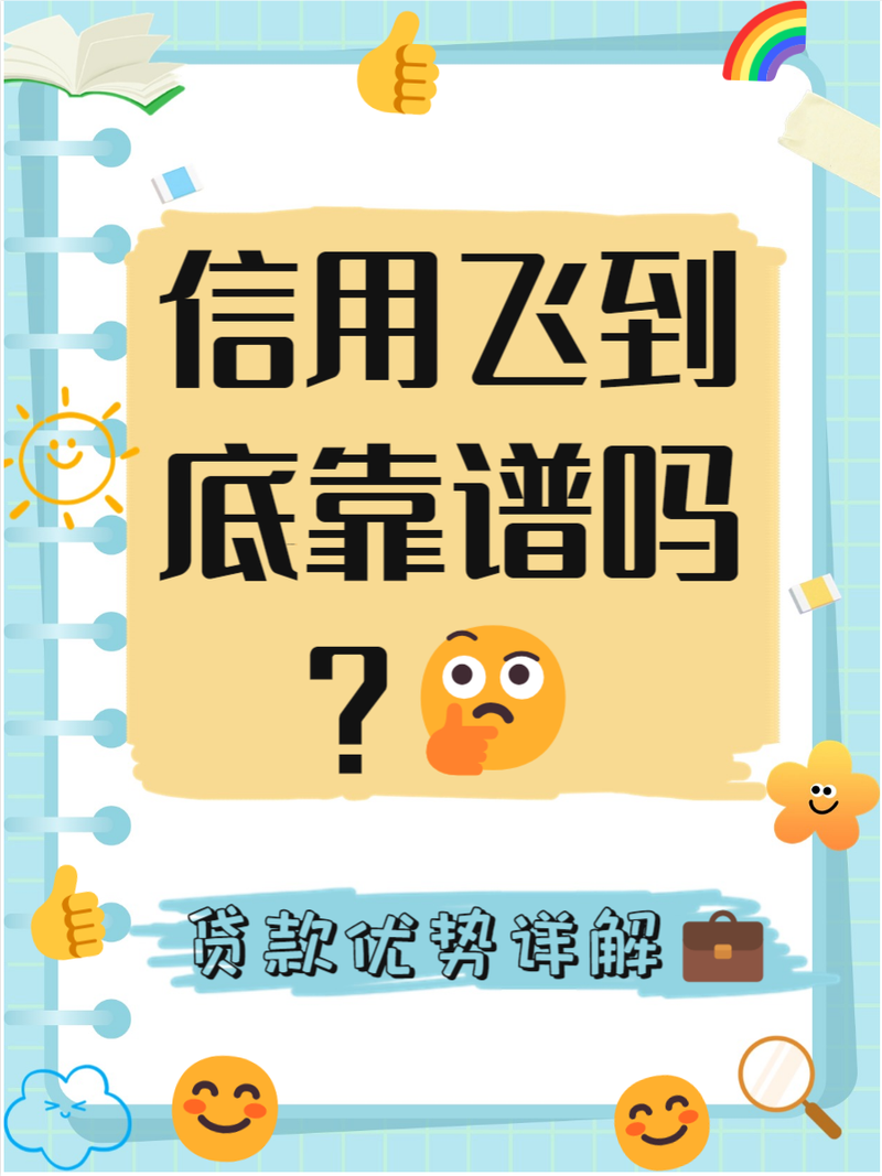 信用飞是一次性的吗