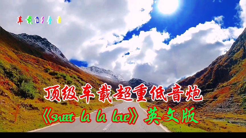 十大超重低音神曲
