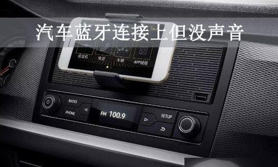 和车上的蓝牙连接到了但听不了歌