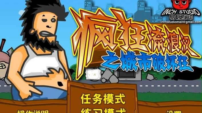 无敌流浪汉无限金币版