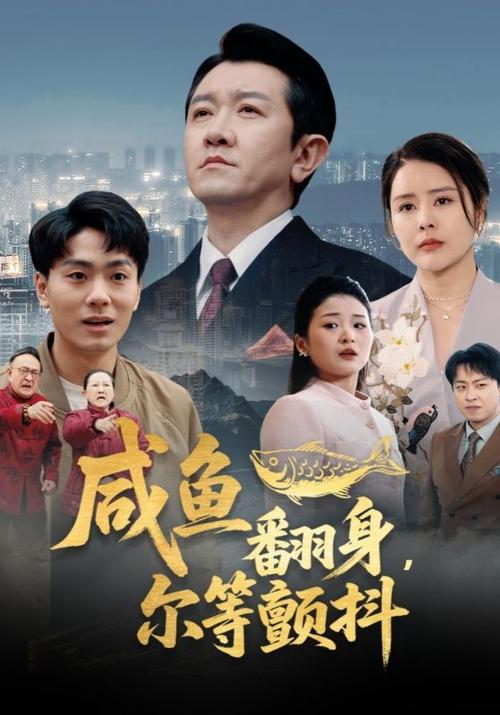 咸鱼翻身完整版视频