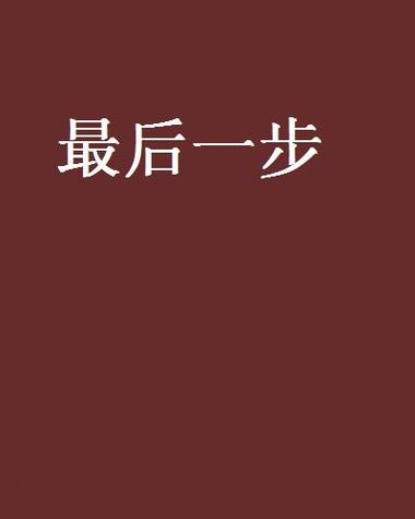 最后一步破解版游戏特色