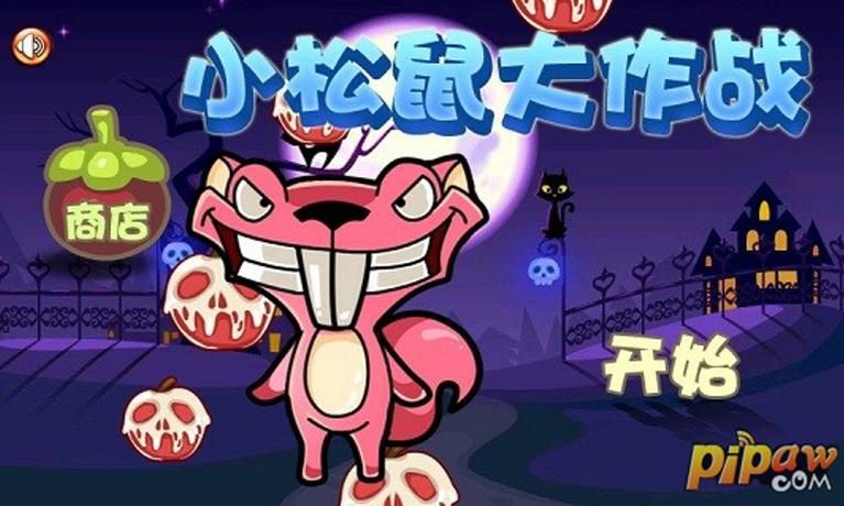 小松鼠玩游戏 小松鼠玩游戏
