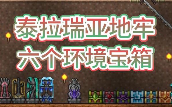 泰拉瑞亚宝箱可以带走吗