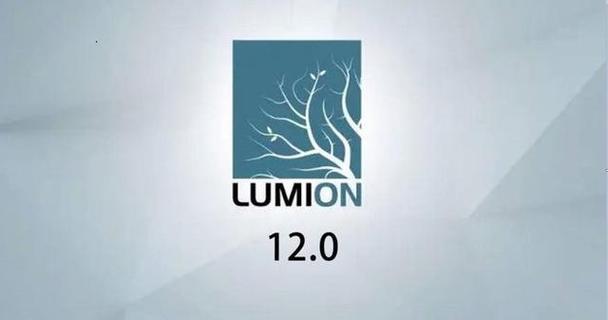 lumion软件