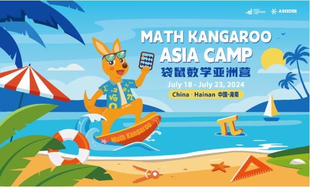 袋鼠数学亚洲营有必要参加吗