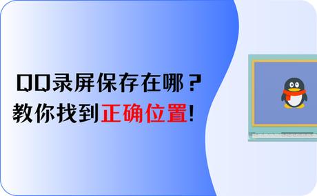 电脑qq录屏保存位置