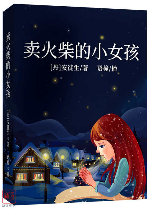 卖火柴的少女直装版