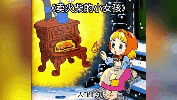 卖火柴的少女直装版截图2