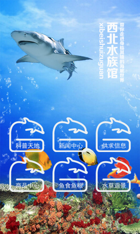 海底世界APP