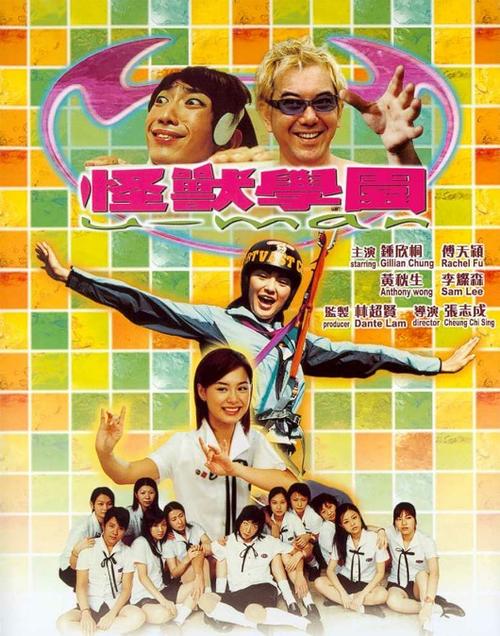 黄秋生电影怪兽学园