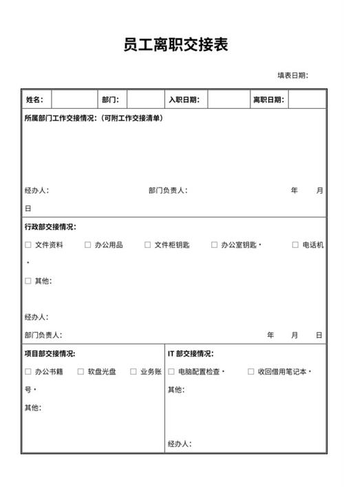离职交接单模板