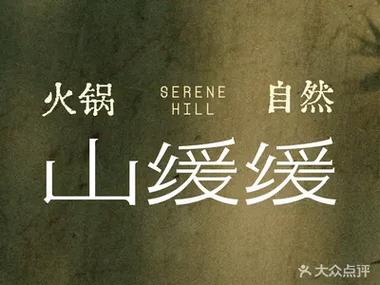 山缓缓火锅加盟费多少