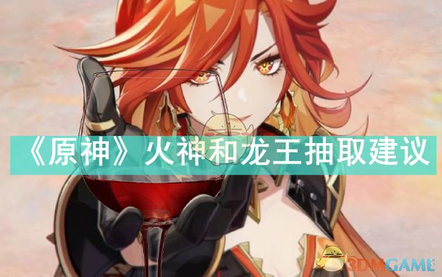 原神抽少女还是抽龙王好
