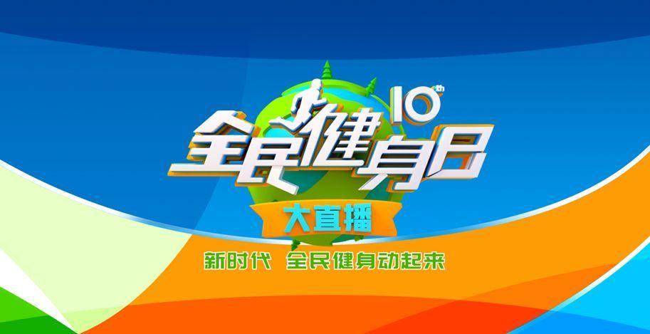 全民健身动起来