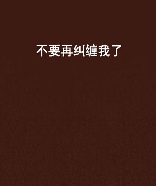以后别再纠缠我