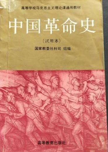 中国革命史高等教育出版社