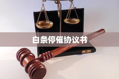 白条可以协商停止催收吗截图2