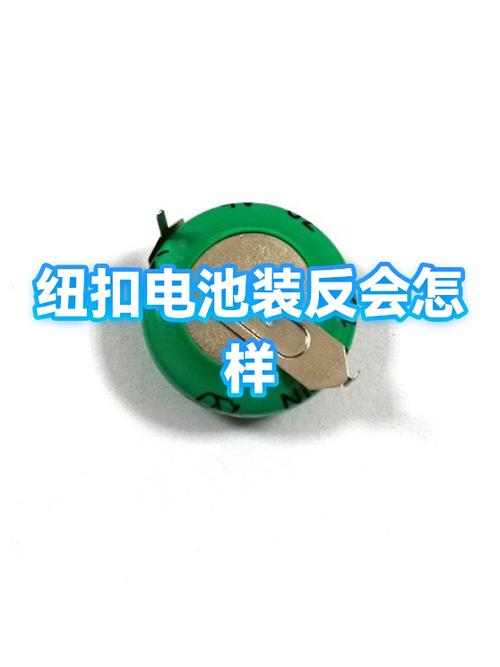 纽扣电池装反会有什么后果