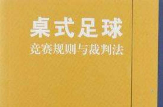 足球竞赛规则与裁判法
