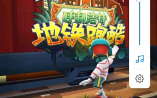 地铁跑酷呼和浩特国服改版截图2