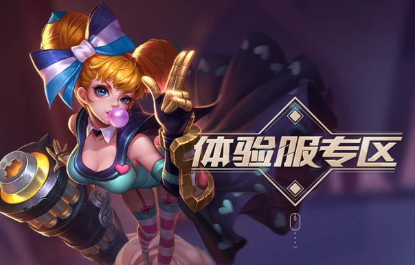 王者荣耀体验服前瞻版