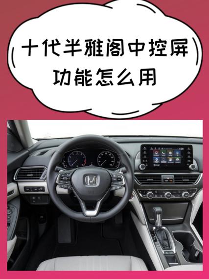 十代雅阁中控台按键说明书截图3