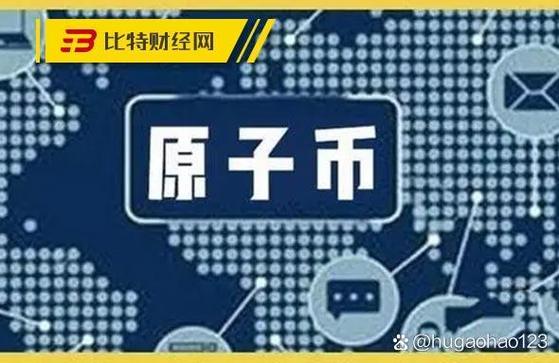 原子币新版本